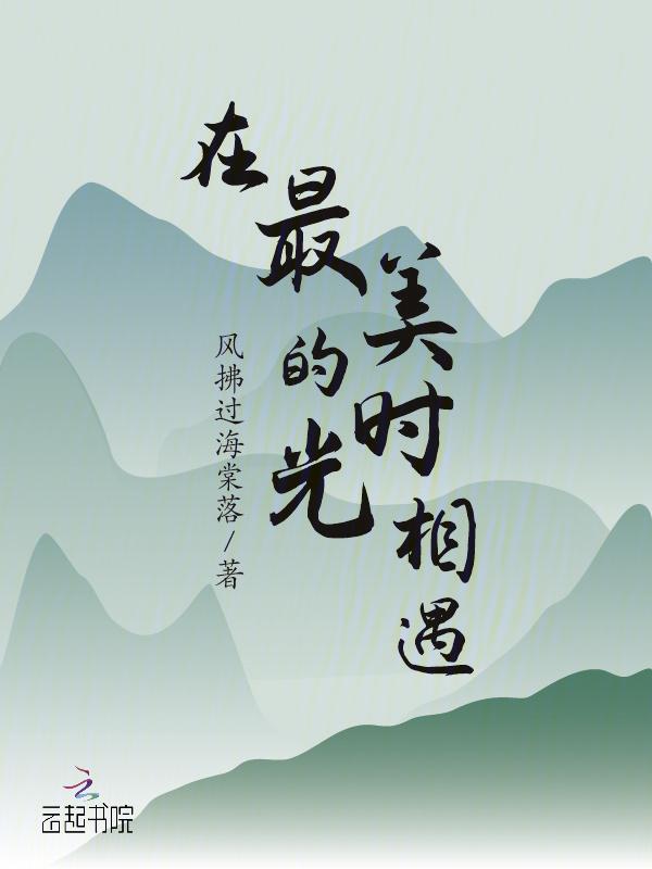 在最美的时光遇见你心情短句