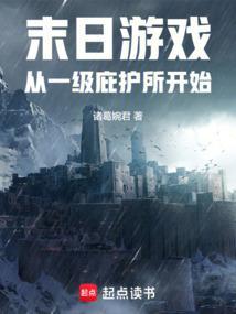 从一级庇护所开始TXT