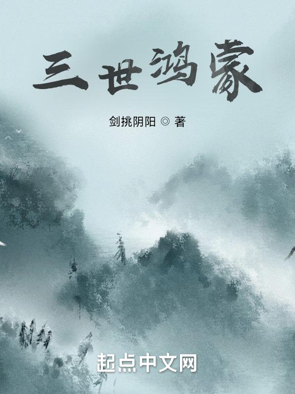 鸿蒙三部曲主角