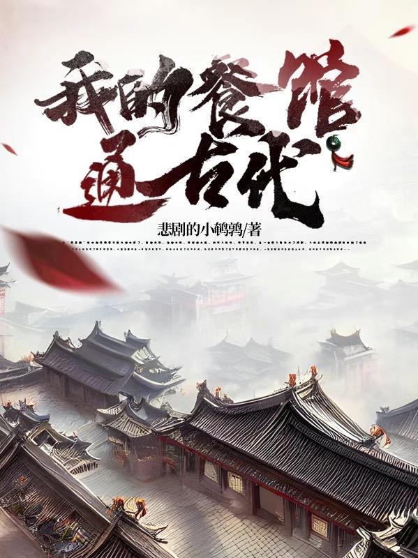 我的餐馆通古代悲剧的小鹌鹑