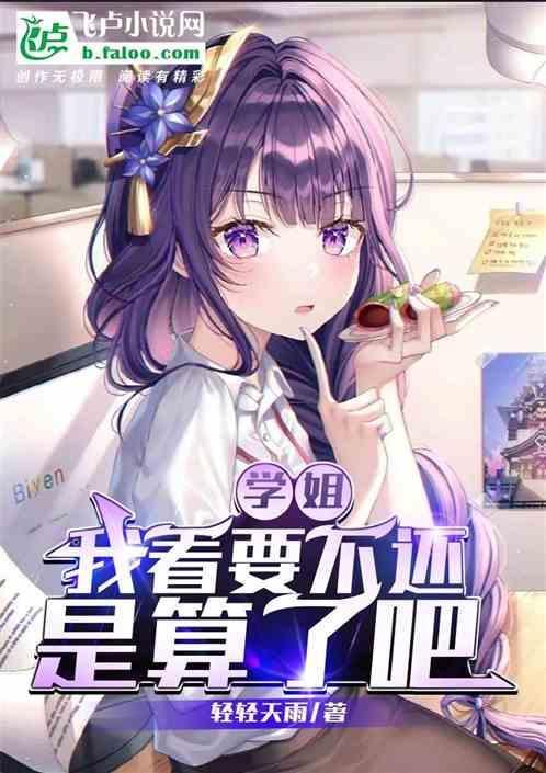 学姐 还要吗