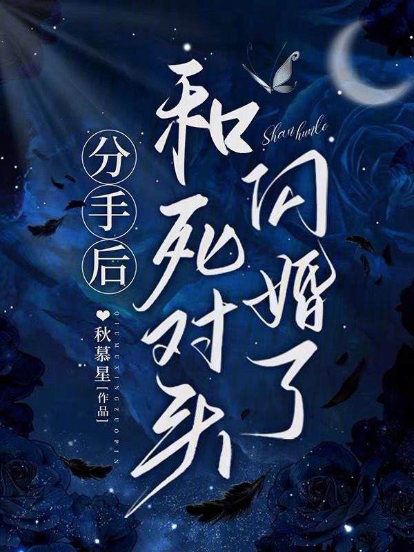 和死对头闪婚后真香了by