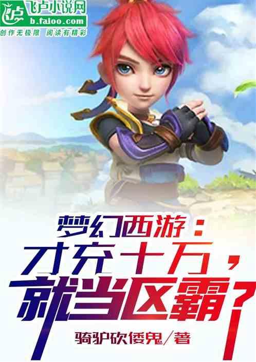 梦幻西游0充