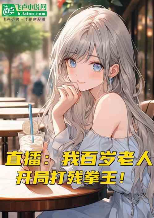 百岁老卒开始无敌