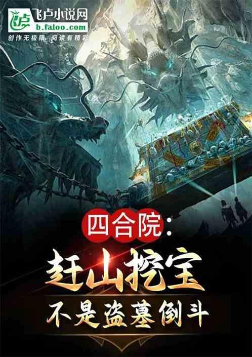 四合院赶山挖宝不是盗墓倒斗 红何愿起