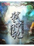 弑神记在线观看免费完整版