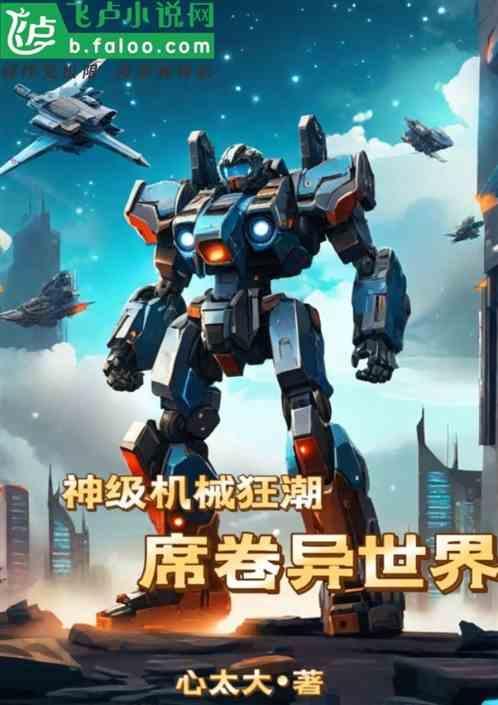 机械狂潮