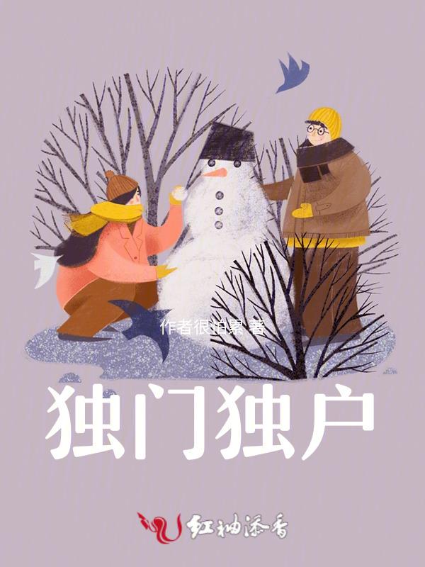 独门独户的房子好吗