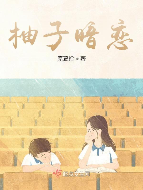 柚子甜过初恋
