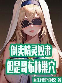 哥布林与精灵