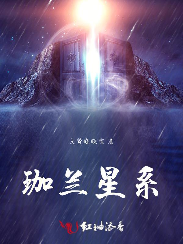 珈蓝传(修仙)作者雷神妮妮
