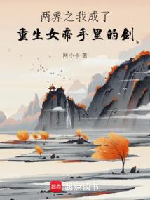 我成了女帝的绝世神剑