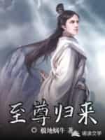 都市之地狱至尊归来