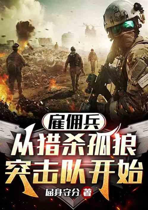 士兵突击成最强笔趣阁