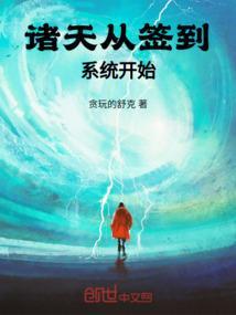 从诸天签到开始变强起点