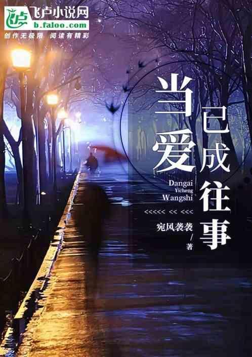 当爱已成往事是哪年的歌