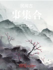 民间故事古代的