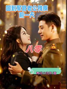 八零军婚硬汉老公天天宠