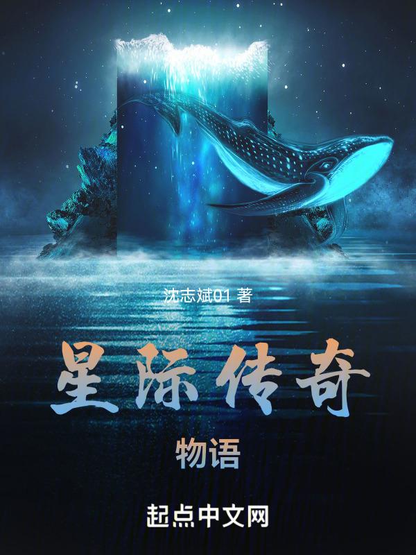 星际传奇解读