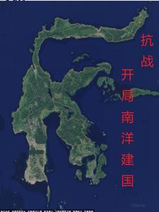 抗战之南洋王