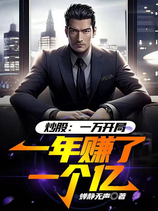 炒股一万元一年最多赚多少