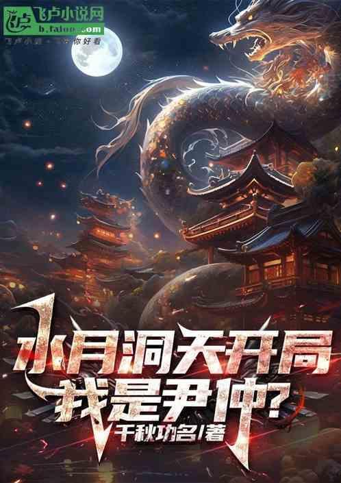 水月洞天尹仲是谁