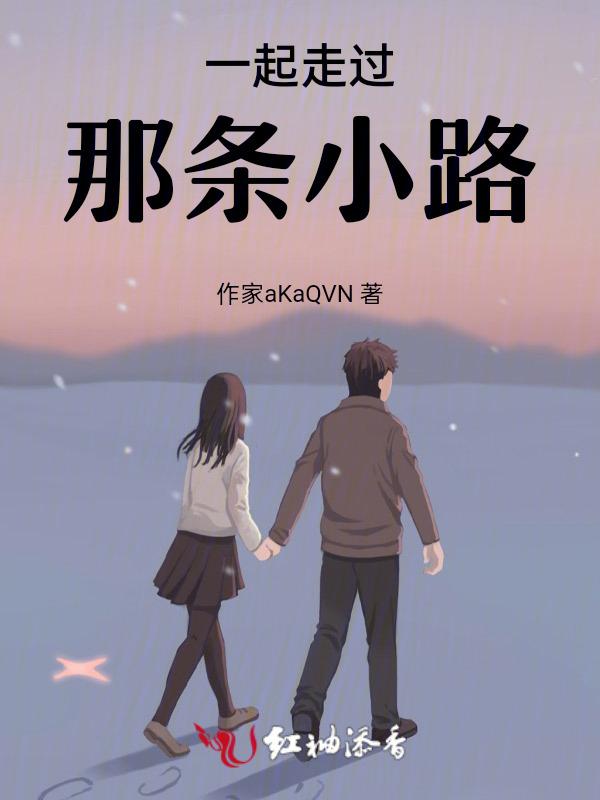 一起走过的路哪首歌词