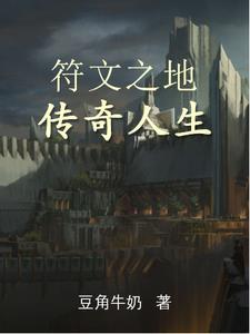 国服符文之地传奇