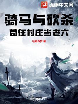 骑马与砍杀村庄招募