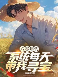 带着系统回到六零年代