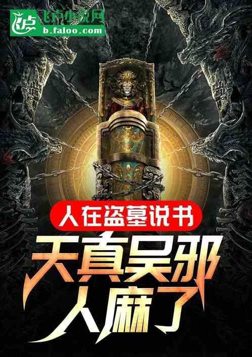 人在盗墓这个男人有亿点莽