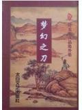梦幻之刃礼包