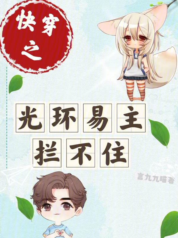 快穿之主角光环全文阅读