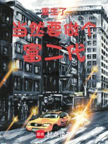 重生要当有钱人