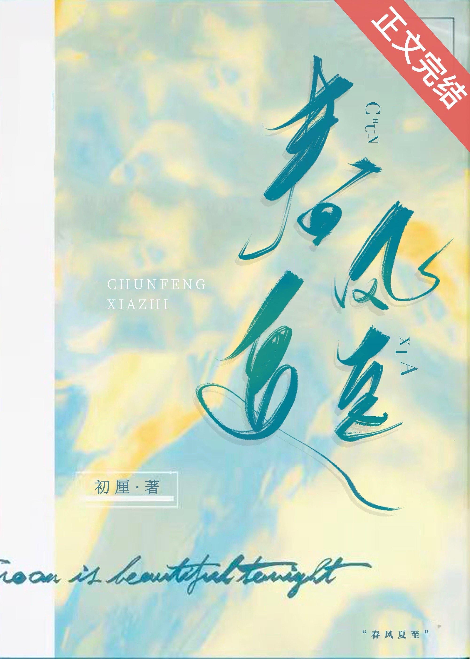 春风夏至秋风冬至