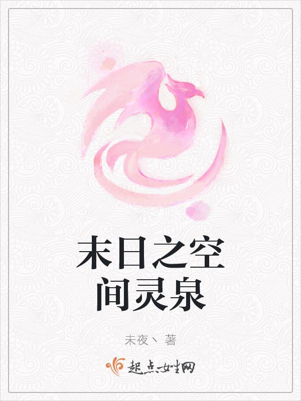 末日空间灵泉修真短剧