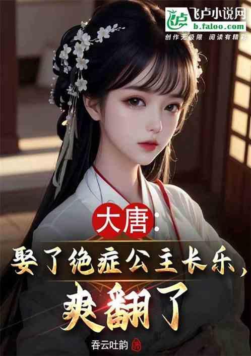 大唐娶长乐时她逃婚了