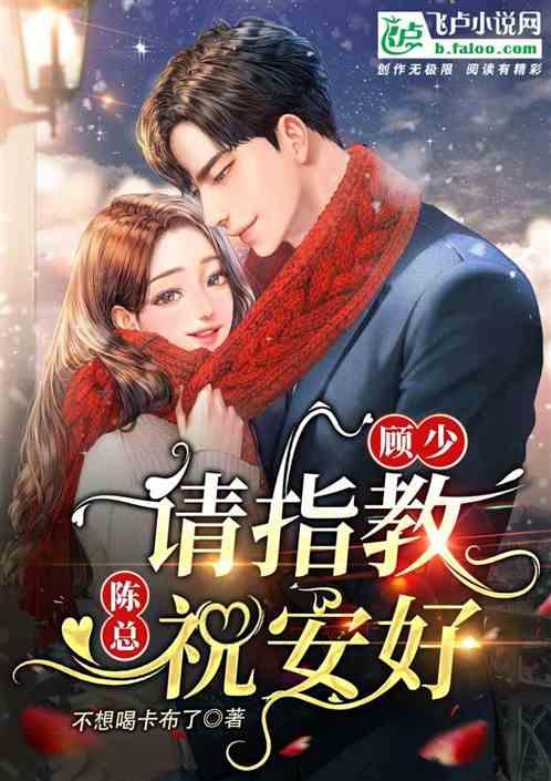 顾少吻安