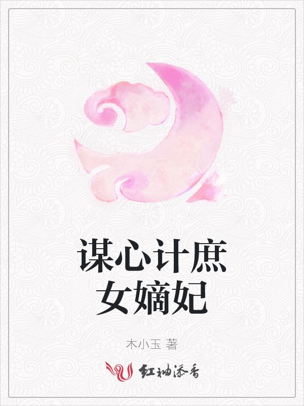 庶女谋略