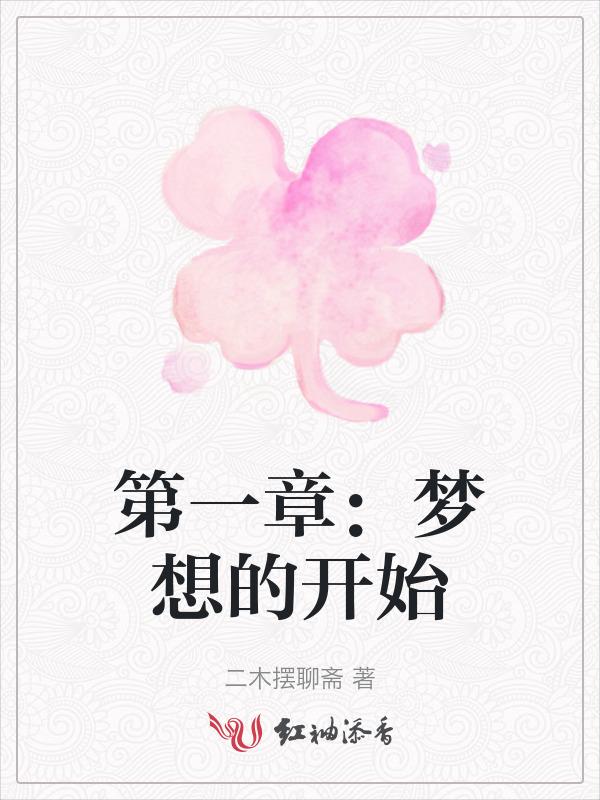 梦想开始的地方 简谱
