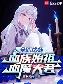 血滴子全职法师