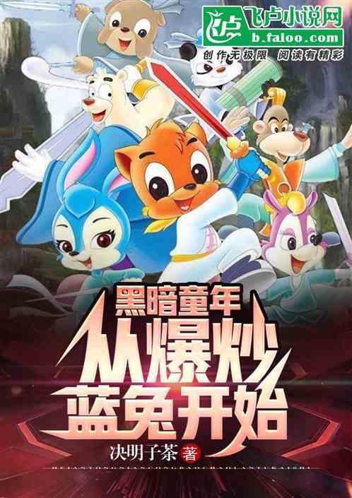 黑暗童年从开局爆炒雪皇50