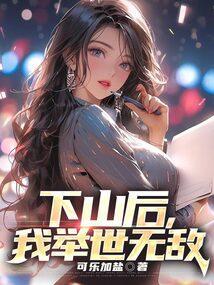 下山后才知道