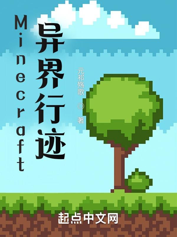 我的世界之异世界之旅