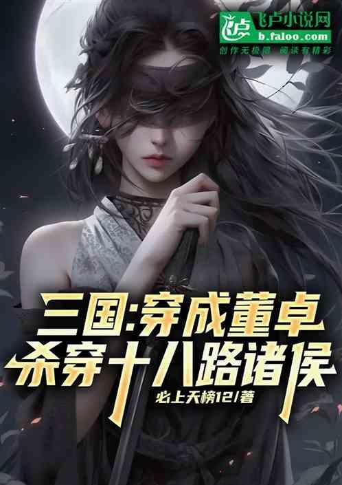 穿越成董卓的三国