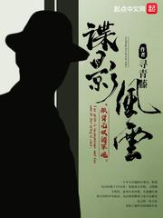 民国谍影类似