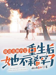 抢我保送名额我转学你哭什么最后