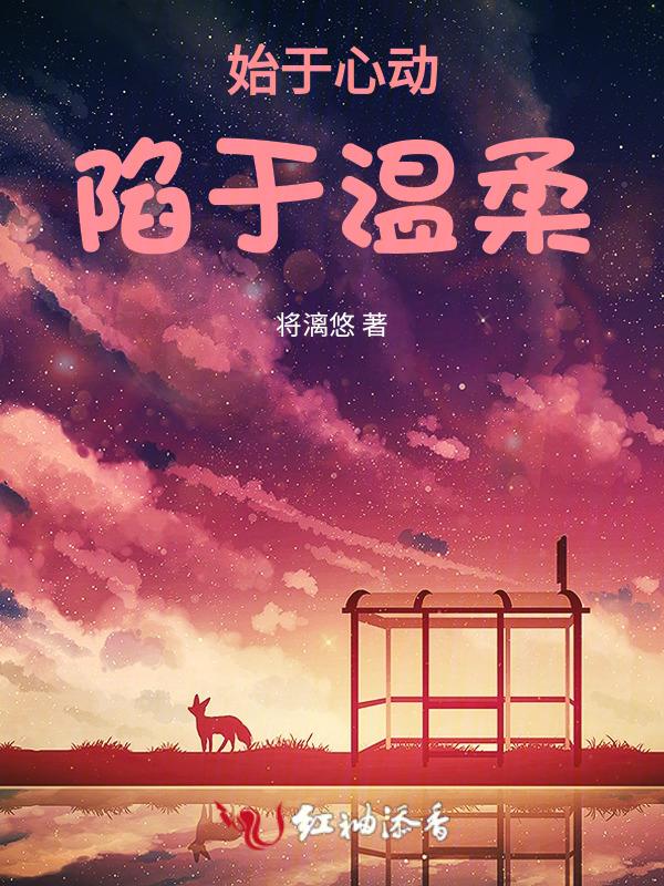 始于心动陷于温柔