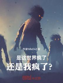 这世界疯了是双洁么