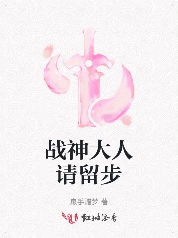 战神大人请留步完结